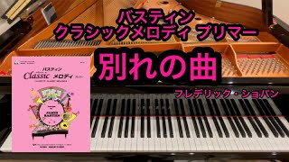 Download lagu 【バスティン】別れの曲　フレデリック・ショパン mp3