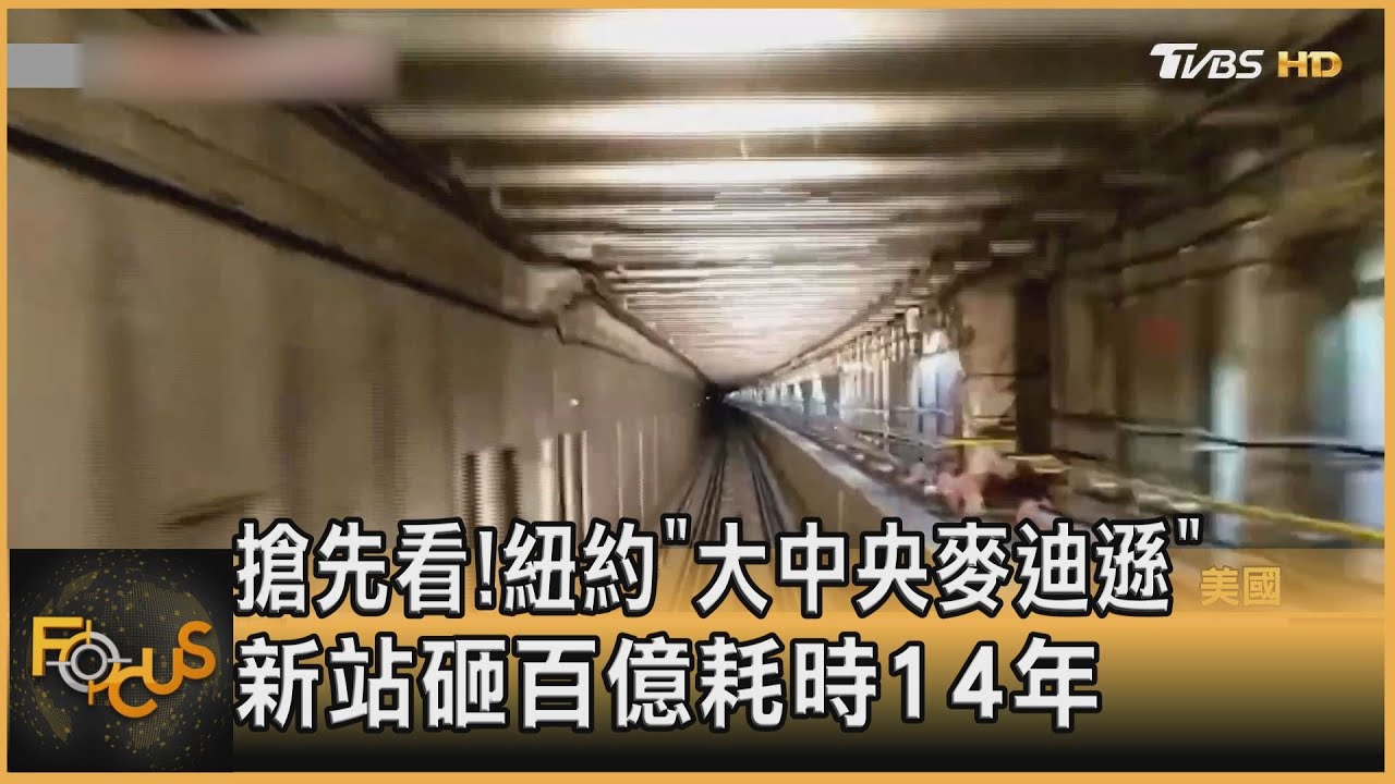 搶先看！紐約「大中央麥迪遜」新站　砸百億耗時14年