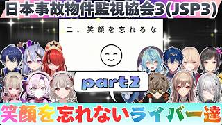 【日本事故物件監視協会3/JSP3】社訓に従って笑顔を忘れないライバーまとめpart2【にじさんじ切り抜き】
