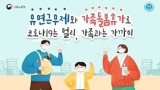 유연근무제와 가족돌봄휴가로 코로나19 극복해요!