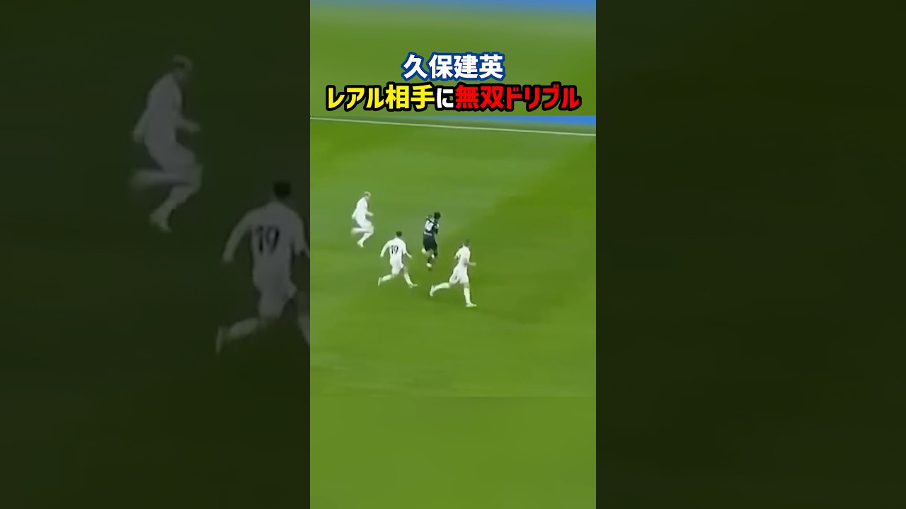 久保建英のキレキレドリブルでレアル守備陣を破壊 #レアルマドリード #レアルソシエダ #ラリーガ リーガ #サッカー