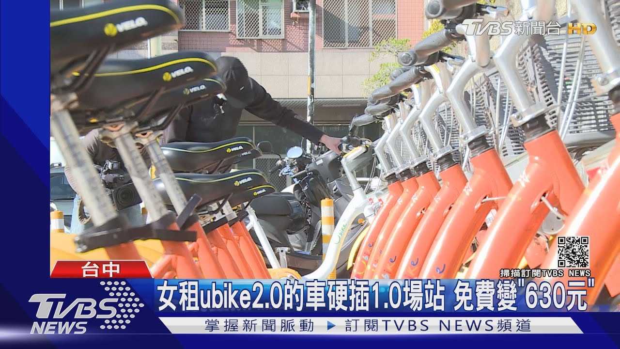 女租ubike2.0的車硬插1.0場站　免費變「630元」
