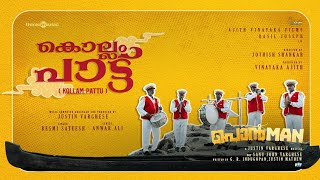 Kollam pattu ponman basil joseph sajin gopu jothish shankar justin varghese resmi sateesh anwar ali