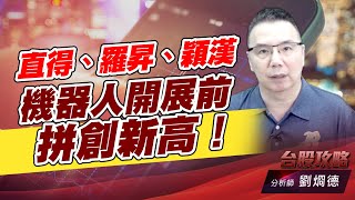 直得、羅昇、穎漢 機器人開展前拼創新高！｜台股攻略｜劉烱德 (圖)