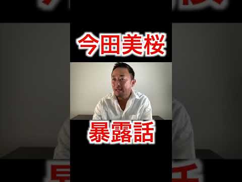 今田美桜の暴露話は、聞きたくありません。＃Shorts＃今田美桜＃東谷良和