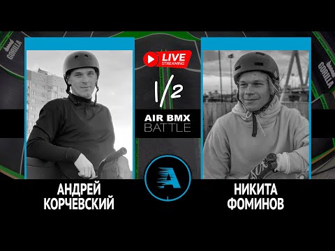 AIR BMX BATTLE - Андрей Корчевский VS Никита Фоминов