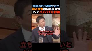 【対立】神谷宗幣が移民推進派とテレビでバチバチに討論【参政党】