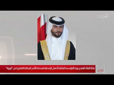 البحرين مركز الأخبار جلالة الملك المفدى يوجه المؤسسة الملكية للأعمال الأنسانية لمساعدة الأسر