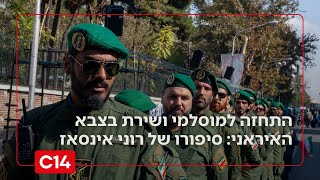 התחזה למוסלמי ושירת בצבא האיראני: סיפורו הבלתי ייאמן של רוני אינסאז (חדשות ערוץ 14) - התמונה מוצגת ישירות מתוך אתר האינטרנט יוטיוב. זכויות היוצרים בתמונה שייכות ליוצרה. קישור קרדיט למקור התוכן נמצא בתוך דף הסרטון התחזה למוסלמי ושירת בצבא האיראני: סיפורו הבלתי ייאמן של רוני אינסאז (חדשות ערוץ 14) - התמונה מוצגת ישירות מתוך אתר האינטרנט יוטיוב. זכויות היוצרים בתמונה שייכות ליוצרה. קישור קרדיט למקור התוכן נמצא בתוך דף הסרטון