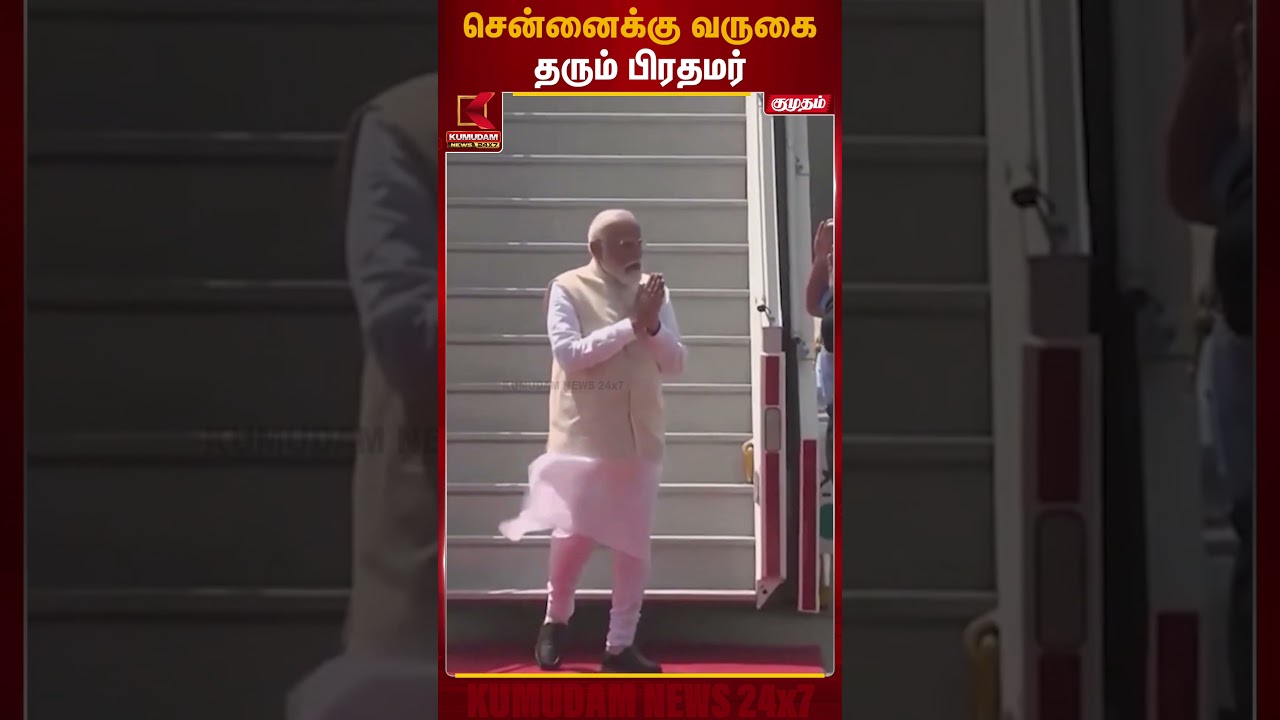 சென்னைக்கு வருகை தரும் பிரதமர் | PM Modi | Kumudam News