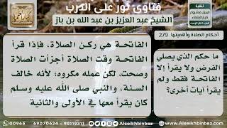 صورة 279 - الاقتصار على قراءة الفاتحة في الصلاة المفروضة - نور على الدرب