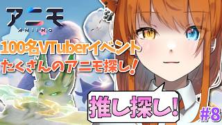 【Aniimo / PR】推しアニモ探したい！！協力ダンジョンやイベントもしたい！視聴者参加型！ #8 【100名VTuber対抗イベント】