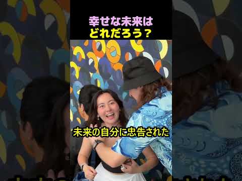 幸せな未来はどれ？