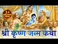 Shri Krishna Janam Katha भगवान कृष्ण के जन्म की कथा Katha 
