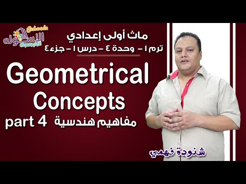 ماث أولى إعدادي 2019 | Geometrical concepts | تيرم1 - وح4 - در1-جزء4 | الاسكوله