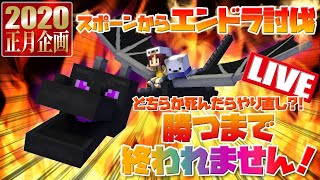 【正月企画】スポーンからエンドラ討伐！死んだらやり直し？！勝つまで終われません！【LIVE】