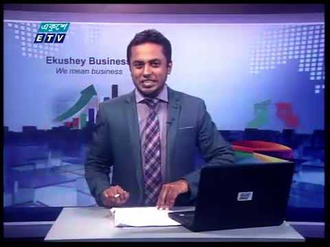 একুশে বিজনেস || কৃষি উৎপাদন ও পণ্য ব্যাবস্থাপনা নিয়ে বিশেষ আলোচনা || ১০ অক্টোবর ২০২৩ || ETV