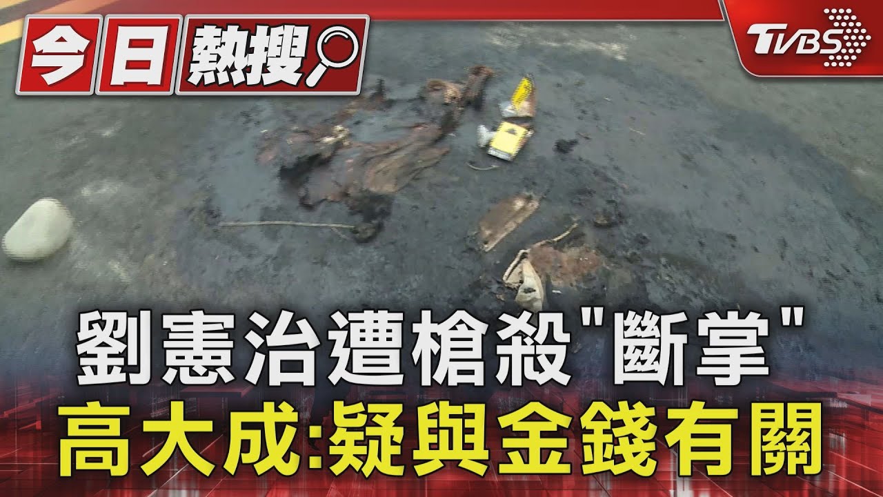 劉憲治遭槍殺「斷掌」　高大成：疑與金錢有關