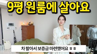 9평 원룸에 살아요 l 차 팔아서 보증금 마련했어요 ㅎㅎ l 용산 오피스텔 월세