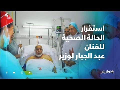 استقرار الحالة الصحية للفنان عبد الجبار الوزير.. الابن يرجو من محبيه الدعاء له بالصحة والعافية