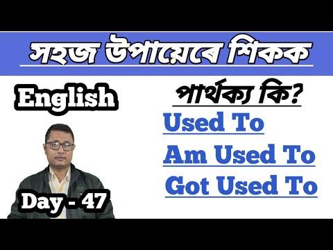 How To Improve English Through Assamese। Day - 47। Used To, Be Used To, Got Used To। Spoken English