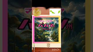 ジャパマレさんのマレーシア見聞録👀👣🛫第14位パハン州🇲🇾ハッピーマレーシア🇯🇵🇲🇾