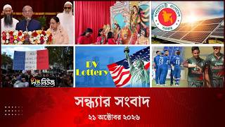Deepto News l দীপ্ত সন্ধ্যার সংবাদ l ২১ অক্টোবর ২০২৬ l আজকের সব তাজা খবর | Deepto News Today