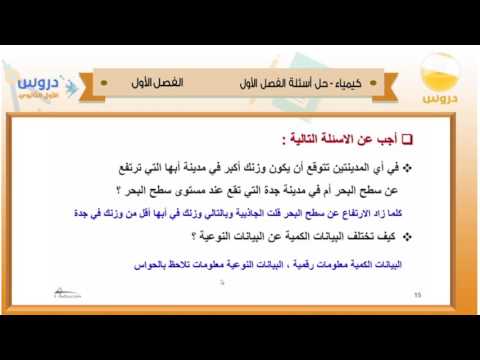 الأول الثانوي | الفصل الدراسي الأول 1438 | كيمياء | حل أسئلة الفصل الأول