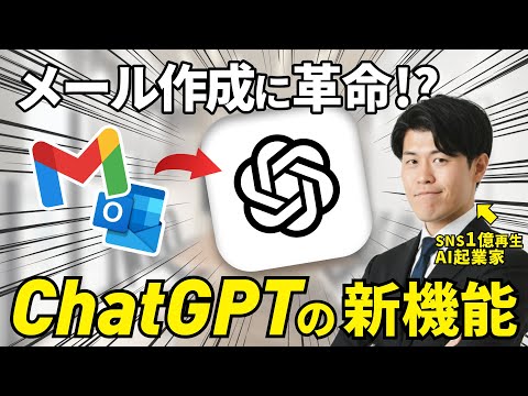 【速報】ChatGPTの新機能でメール作成に革命が！GメールやOutlook連携も可能でメール文章を作成してくれるので実践してみた！