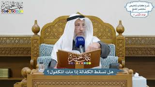3592 - هل تسقط الكفالة إذا مات المكفول؟ - عثمان الخميس