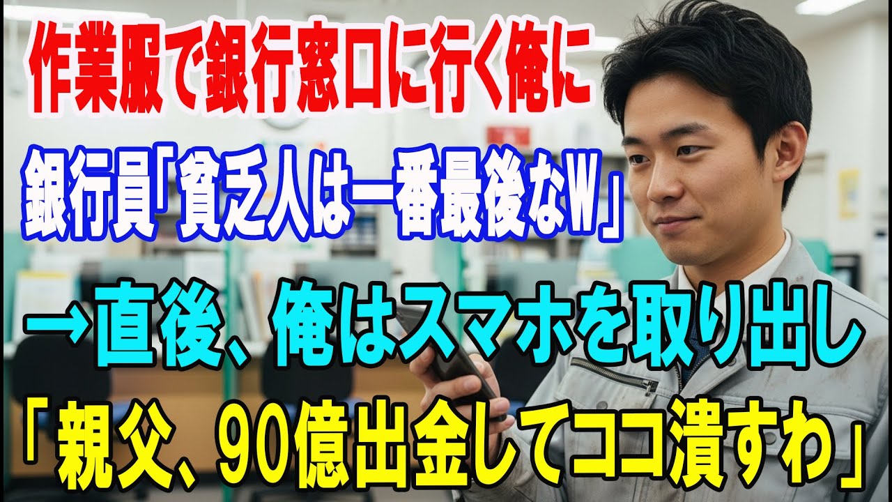 【朗読スカッと人気動画まとめ】汚れた作業服で銀行の窓口に行くとエリート銀行員「貧乏人のお前は?