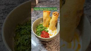 סיגר גבינות תרד ובצל מטוגן בתנור יאבלולו שמבלולו קריספי הזוי 🔥