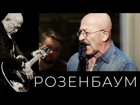 Александр Розенбаум – Братан