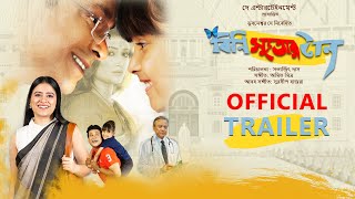 Bini Sutor Taan বিনি সুতোর টান Official Trailer | 𝐒𝐚𝐭𝐲𝐚j𝐢𝐭 𝐃𝐚𝐬 | 𝐁𝐡𝐮𝐛𝐚𝐧 𝐃𝐞𝐲 & 𝐷𝑒𝑦 𝐸𝑛𝑡𝑒𝑟𝑡𝑎𝑖𝑛𝑚𝑒𝑛𝑡