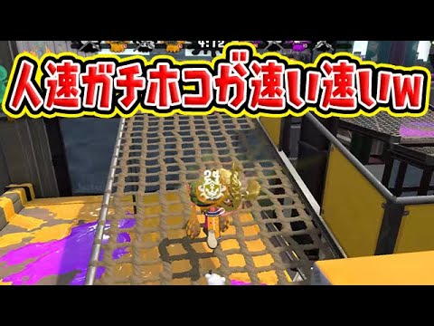 人速ガチホコが速い速いｗｗｗ【スプラトゥーン2】