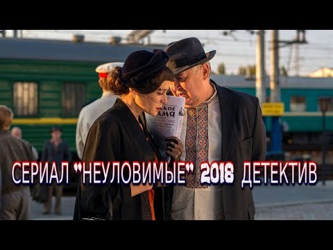 Сериал Неуловимые 2018 фильм детектив на канале НТВ 1-8 серии трейлер-анонс
