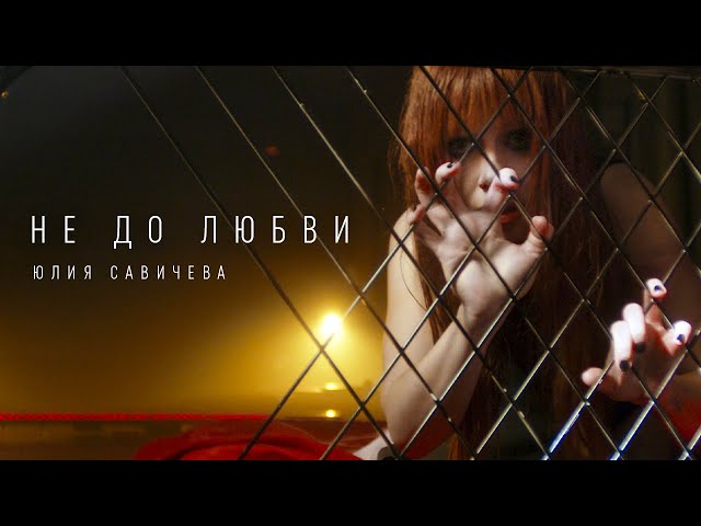Юлия Савичева - Не До Любви (Acapella)