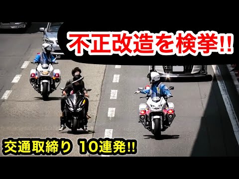 【不正改造バイク 捕まる‼️】白バイ・覆面パトカーなど 取締りの瞬間 10連発‼️　[警察 取り締まり ネズミ捕り]