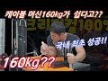 팔씨름훈련 ( 웨이트트레이닝 ) 케이블머신 160kg 성공기