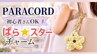 【初心者さんOK】パラコードで作る⭐️「ぱら★スター」チャーム｜バッグチャームにも可愛い！