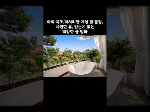 야외 욕조,럭셔리한 거실 여기서 애들이랑 불 태우세요 🔥 #다낭 ##다낭자유여행 #황제투어