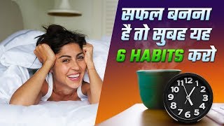 सफल लोगों का राज़ है उनकी यह आदतें - MORNING HABITS FOR SUCCESS (HINDI)