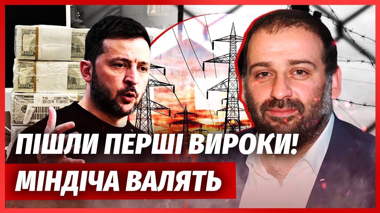 ❗️ЗЕЛЕНСЬКИЙ ЩОЙНО ЗНІС МІНДІЧА! Проти зрадника НАКЛАЛИ САНКЦІЇ. Міністри ?