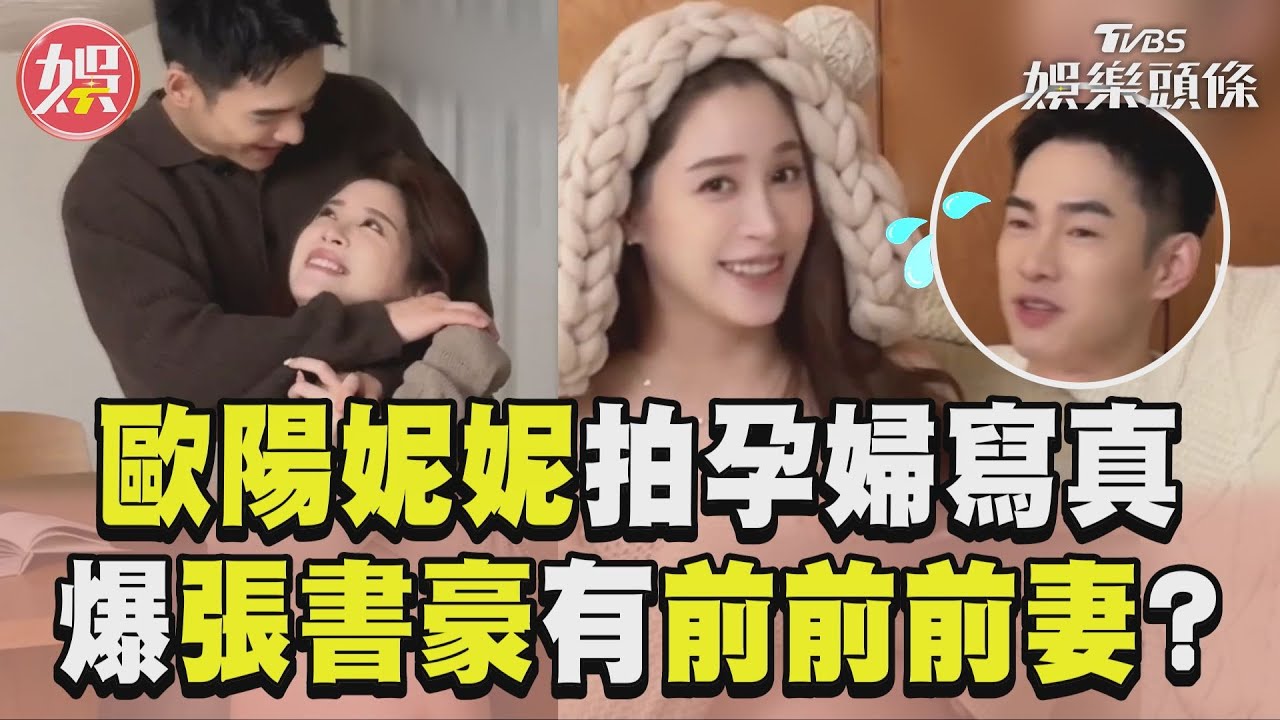 影音/歐陽妮妮拍孕婦寫真! 爆張書豪「前前前妻」他嚇到出框