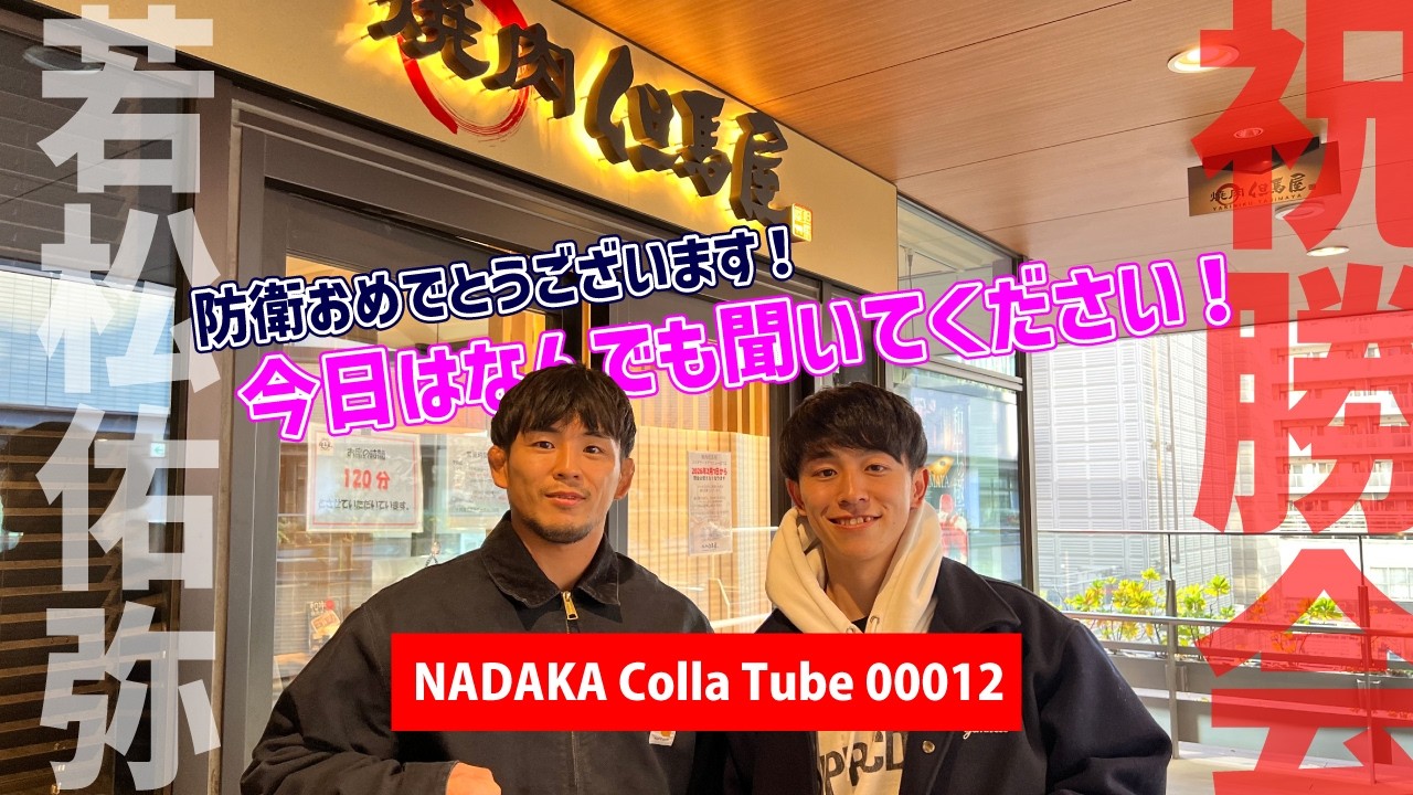 若松佑弥選手と祝勝会｜吉成名高のColla Tube vol.12