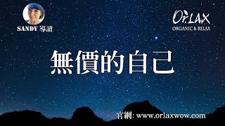 【Orlax 花香氣】無價的自己