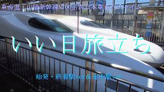 東海道・山陽新幹線N700系西日本車 車内チャイム「いい日旅立ち」