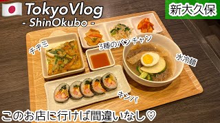 【新大久保/ひとり旅】知らなきゃ損!1080円でチヂミとキンパと水冷麺が頂ける最強コスパランチ♡ひとりごはん用メニュー充実の「南大門韓定食」/最新韓国グルメを食レポ/モッパン/먹방/신오쿠보