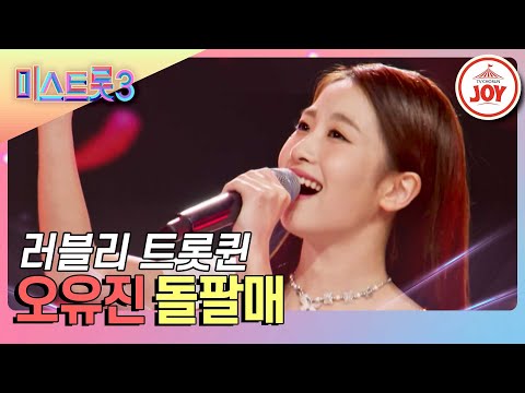 [미스트롯3]오디션 역사상 가장 압도적인 존재감! 트롯계 아이유 오유진의 러블리한 무대 ’돌팔매’(231221 방송)