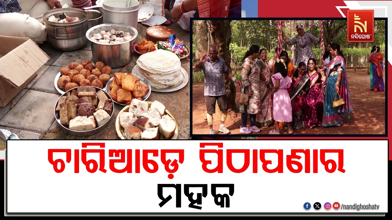 ବରଷକେ ଥରେ ଆସିଛି ରଜ ; ରାଜଧାନୀର ଫରେଷ୍ଟ ପାର୍କରେ ଦେଖନ୍ତୁ ?